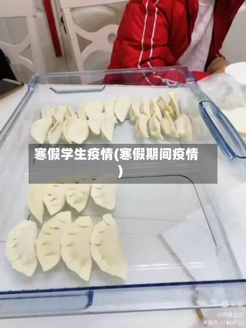 寒假学生疫情(寒假期间疫情)-第2张图片