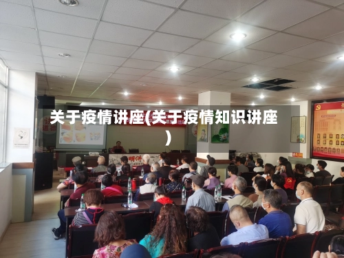 关于疫情讲座(关于疫情知识讲座)