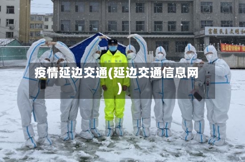 疫情延边交通(延边交通信息网)-第2张图片