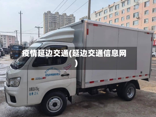 疫情延边交通(延边交通信息网)