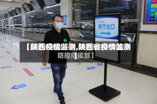【陕西疫情监测,陕西省疫情监测】
