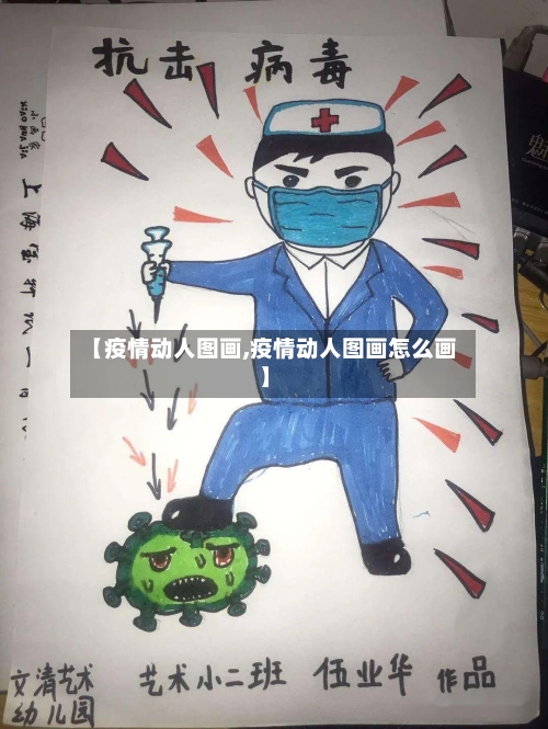 【疫情动人图画,疫情动人图画怎么画】