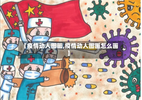 【疫情动人图画,疫情动人图画怎么画】-第2张图片