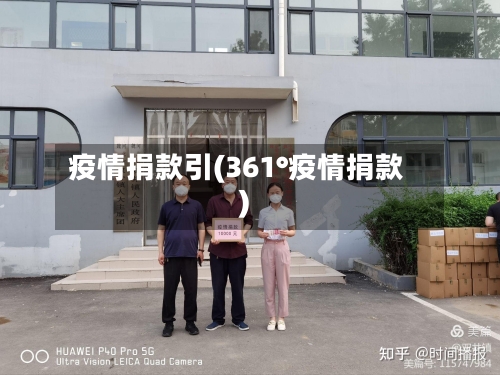 疫情捐款引(361°疫情捐款)