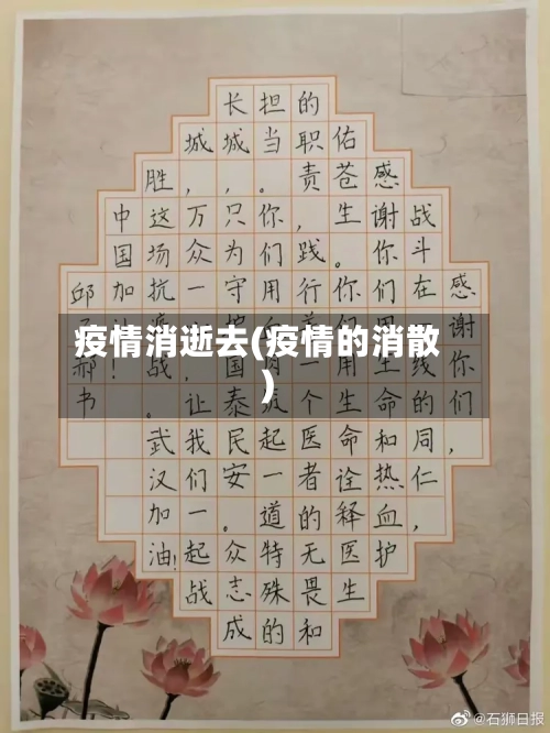 疫情消逝去(疫情的消散)