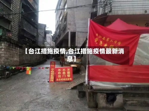 【台江措施疫情,台江措施疫情最新消息】-第2张图片