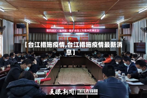 【台江措施疫情,台江措施疫情最新消息】