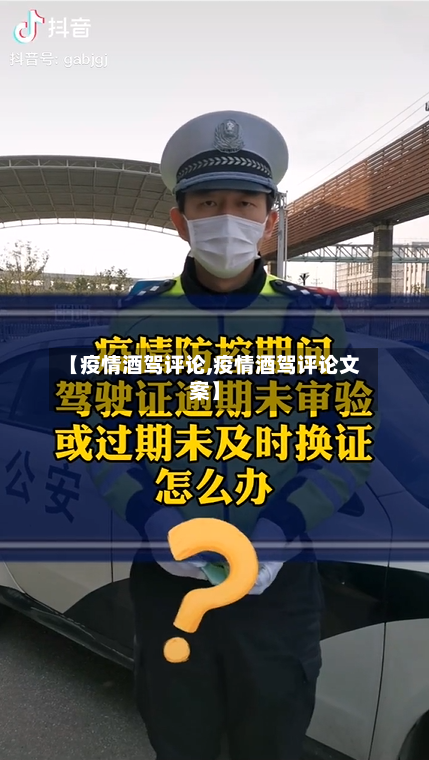 【疫情酒驾评论,疫情酒驾评论文案】