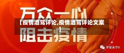 【疫情酒驾评论,疫情酒驾评论文案】-第2张图片