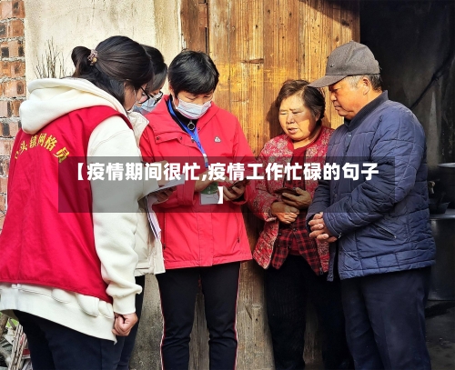 【疫情期间很忙,疫情工作忙碌的句子】