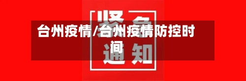 台州疫情/台州疫情防控时间