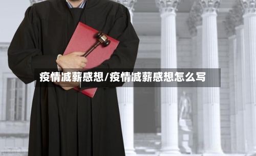 疫情减薪感想/疫情减薪感想怎么写