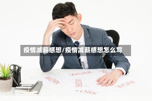 疫情减薪感想/疫情减薪感想怎么写-第2张图片