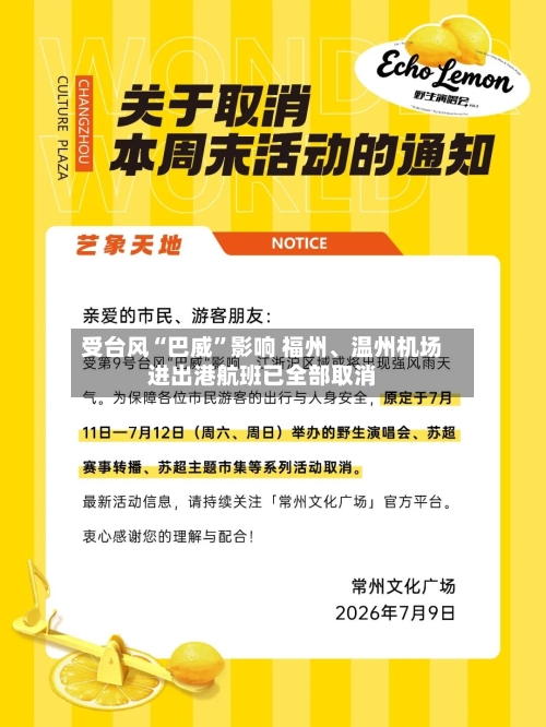 受台风“巴威”影响 福州、温州机场进出港航班已全部取消