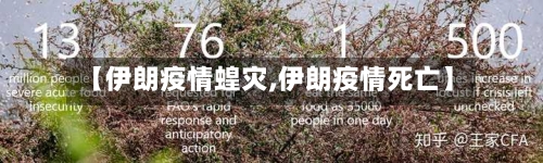 【伊朗疫情蝗灾,伊朗疫情死亡】