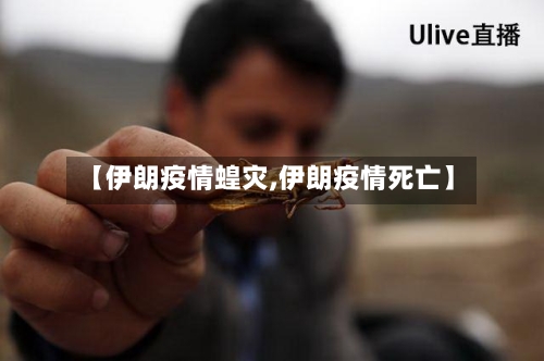 【伊朗疫情蝗灾,伊朗疫情死亡】-第3张图片