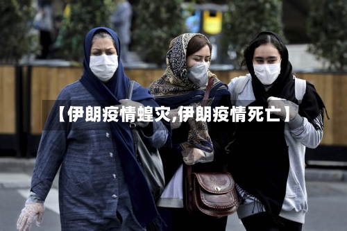 【伊朗疫情蝗灾,伊朗疫情死亡】-第2张图片