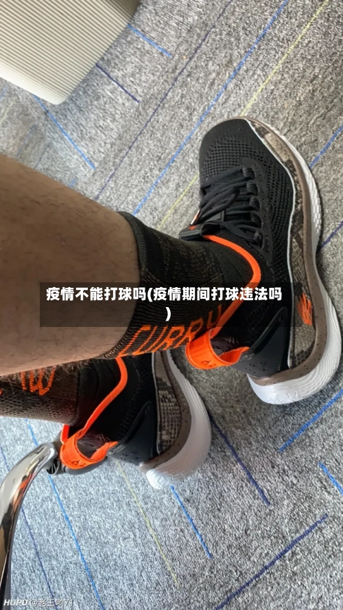 疫情不能打球吗(疫情期间打球违法吗)-第3张图片