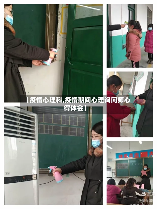 【疫情心理科,疫情期间心理询问师心得体会】