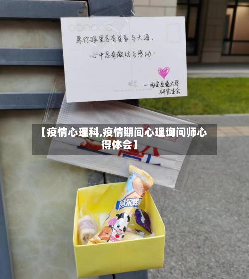 【疫情心理科,疫情期间心理询问师心得体会】-第2张图片