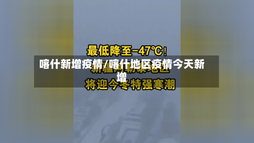 喀什新增疫情/喀什地区疫情今天新增