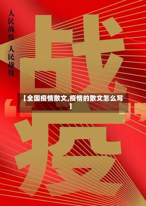 【全国疫情散文,疫情的散文怎么写】