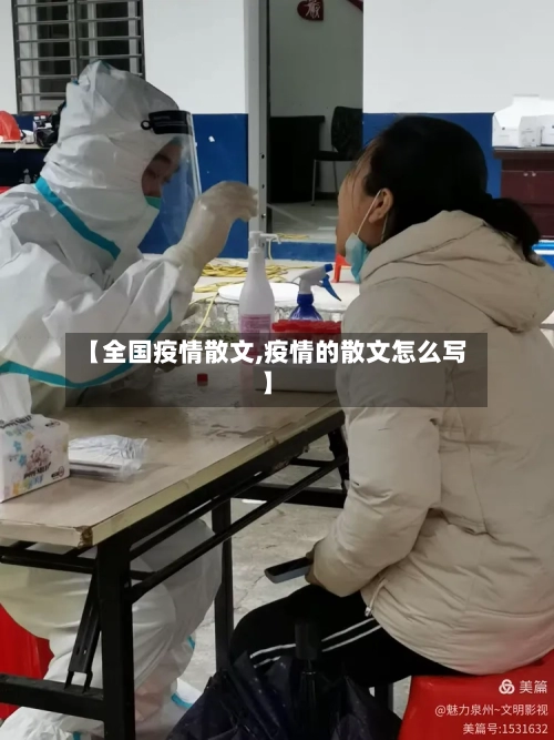 【全国疫情散文,疫情的散文怎么写】-第3张图片