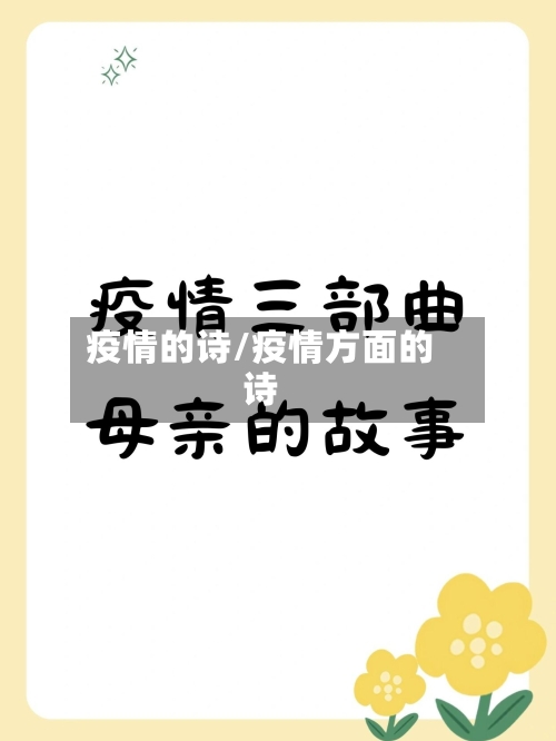 疫情的诗/疫情方面的诗