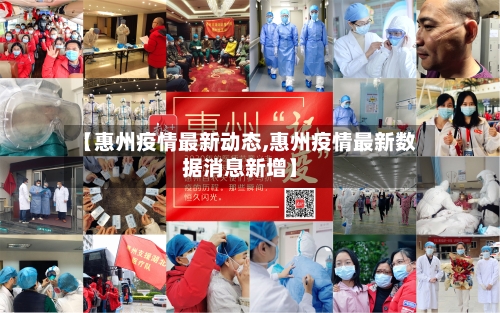 【惠州疫情最新动态,惠州疫情最新数据消息新增】-第2张图片