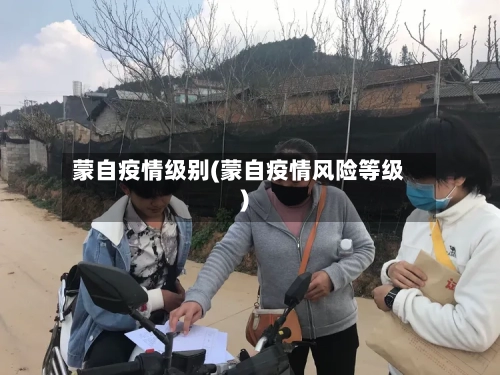 蒙自疫情级别(蒙自疫情风险等级)