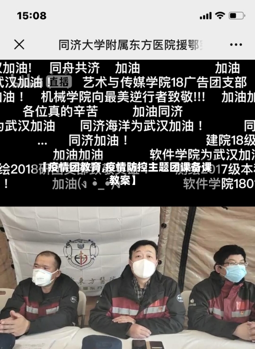 【疫情团教育,疫情防控主题团课备课教案】-第2张图片