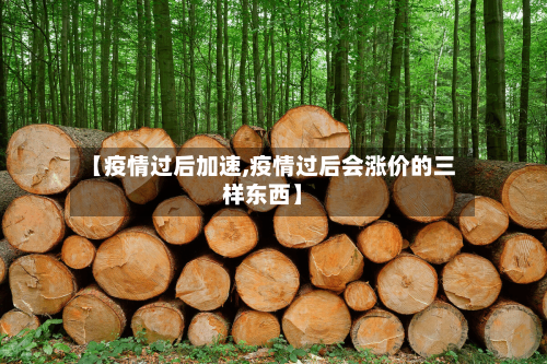 【疫情过后加速,疫情过后会涨价的三样东西】