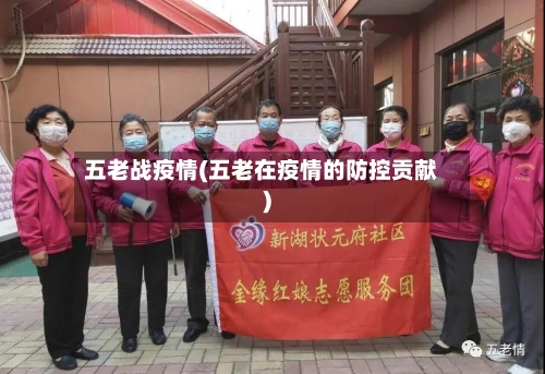 五老战疫情(五老在疫情的防控贡献)