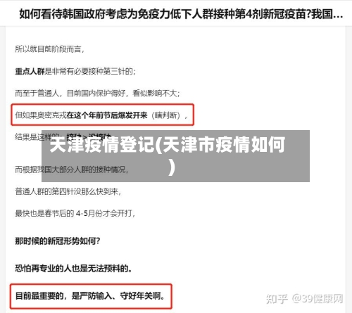 天津疫情登记(天津市疫情如何)-第2张图片