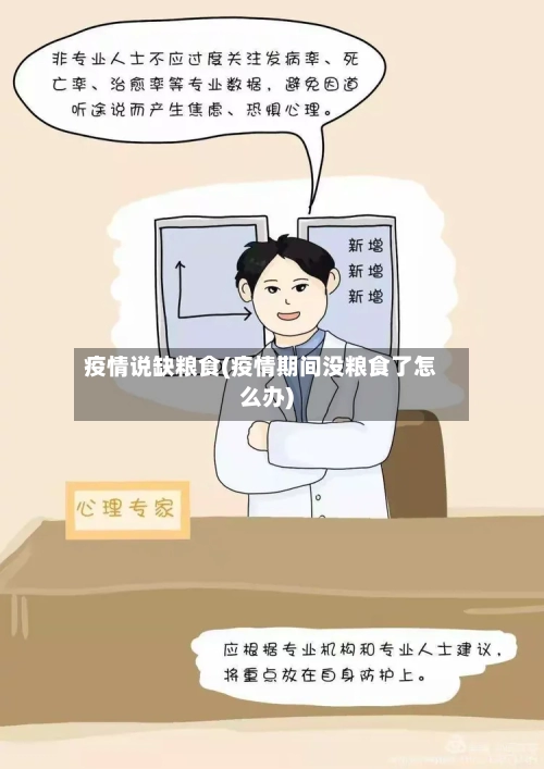 疫情说缺粮食(疫情期间没粮食了怎么办)-第3张图片