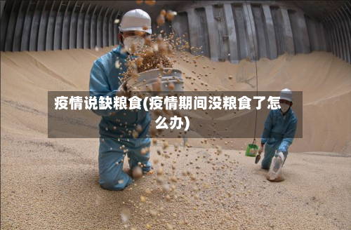 疫情说缺粮食(疫情期间没粮食了怎么办)