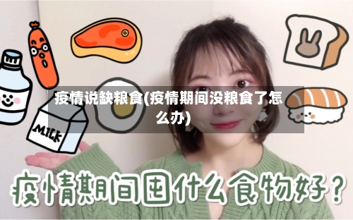疫情说缺粮食(疫情期间没粮食了怎么办)-第2张图片