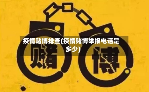 疫情赌博排查(疫情赌博举报电话是多少)