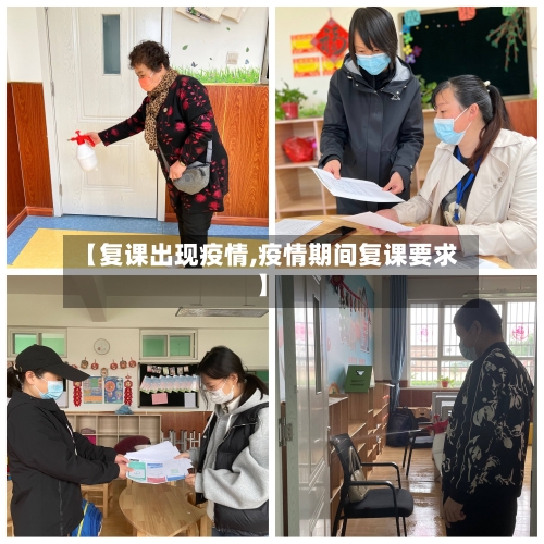 【复课出现疫情,疫情期间复课要求】