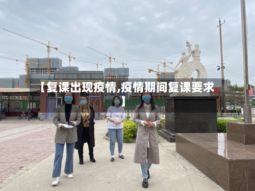 【复课出现疫情,疫情期间复课要求】-第3张图片