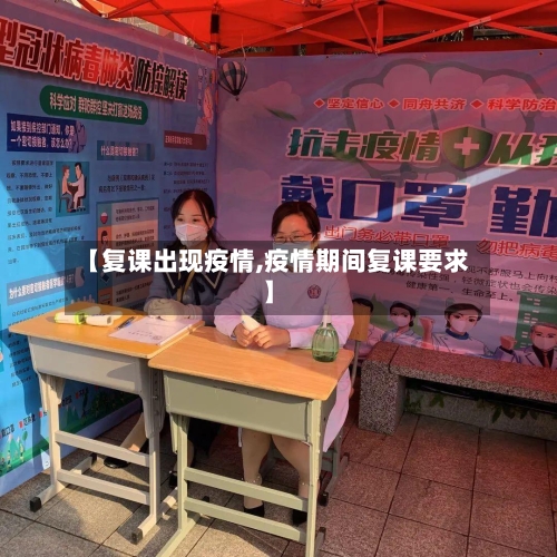 【复课出现疫情,疫情期间复课要求】-第2张图片