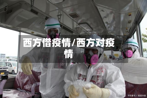 西方借疫情/西方对疫情