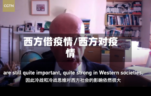 西方借疫情/西方对疫情-第2张图片