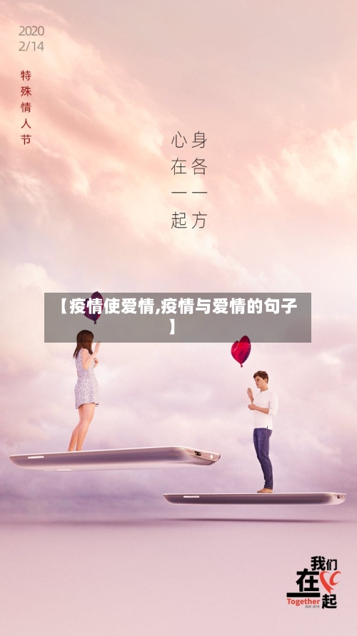 【疫情使爱情,疫情与爱情的句子】