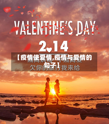 【疫情使爱情,疫情与爱情的句子】-第2张图片