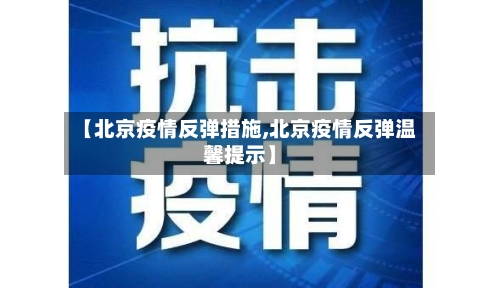 【北京疫情反弹措施,北京疫情反弹温馨提示】