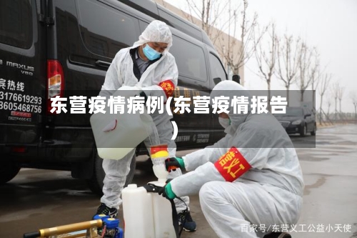 东营疫情病例(东营疫情报告)