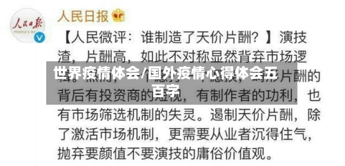 世界疫情体会/国外疫情心得体会五百字-第2张图片