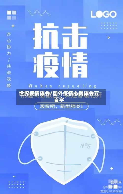 世界疫情体会/国外疫情心得体会五百字