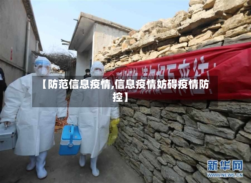 【防范信息疫情,信息疫情妨碍疫情防控】